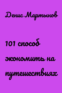101 способ экономить на путешествиях