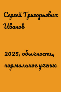 2025, обычность, нормальное учение