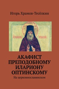 Акафист преподобному Илариону Оптинскому. На церковнославянском