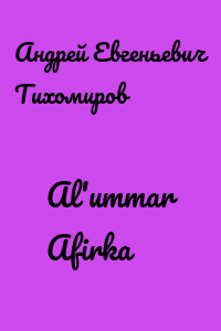 Al'ummar Afirka