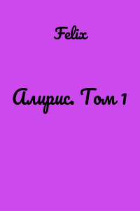 Алирис. Том 1