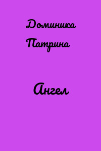 Ангел