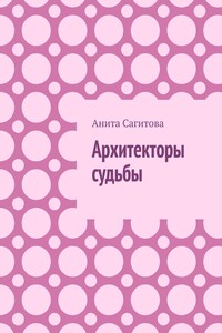 Архитекторы судьбы