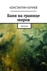 Баня на границе миров. Рассказ