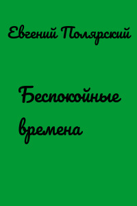 Беспокойные времена