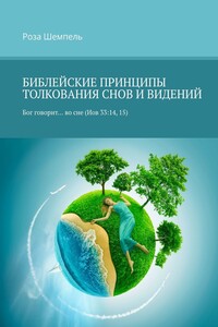 БИБЛЕЙСКИЕ ПРИНЦИПЫ ТОЛКОВАНИЯ СНОВ И ВИДЕНИЙ. Бог говорит… во сне (Иов 33:14, 15)