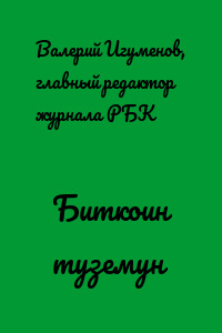 Биткоин туземун