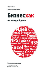 Бизнесхак на каждый день. Экономьте время, деньги и силы
