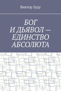 БОГ И ДЬЯВОЛ – ЕДИНСТВО АБСОЛЮТА. ВСЁ ЕДИНО В ЭТОМ МИРЕ