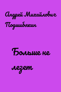 Больше не лезет