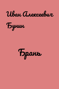 Брань