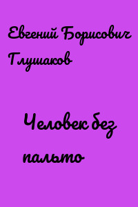 Человек без пальто