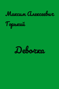 Девочка