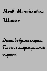 Диета во время спорта. Плюсы и минусы занятий спортом