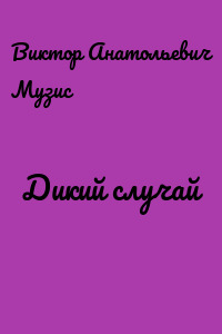 Дикий случай