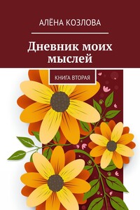 Дневник моих мыслей. Книга вторая