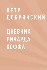 Дневник Ричарда Хоффа