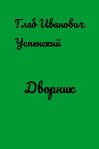 Дворник