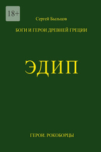 Эдип. Боги и герои Древней Греции