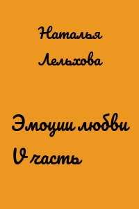 Эмоции любви V часть