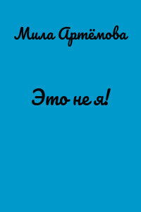 Это не я!