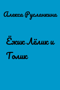 Ёжик Лёлик и Толик