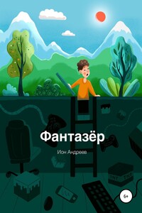 Фантазер