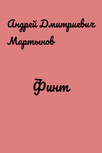 Финт