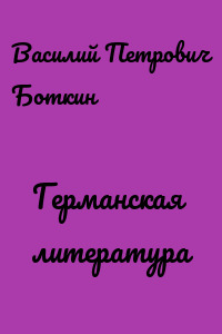 Германская литература