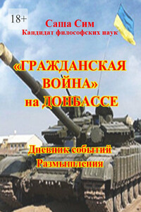 «Гражданская» война» на Донбассе. Дневник событий. Размышления