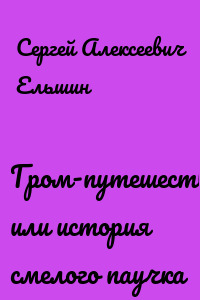 Гром-путешественник или история смелого паучка