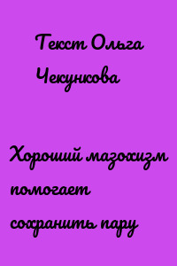Хороший мазохизм помогает сохранить пару