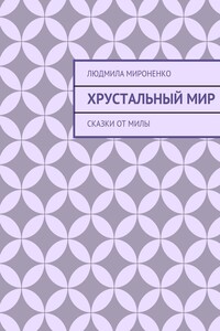 Хрустальный мир. Сказки от Милы