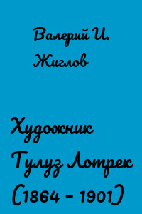 Художник Тулуз Лотрек (1864 – 1901)