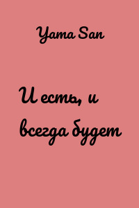 И есть, и всегда будет
