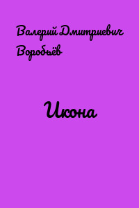 Икона