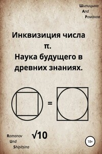 Инквизиция числа «π». Наука будущего в древних знаниях