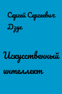 Искусственный интеллект