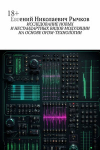 Исследование новых и нестандартных видов модуляции на основе OFDM-технологии