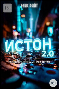 Истон 2.0