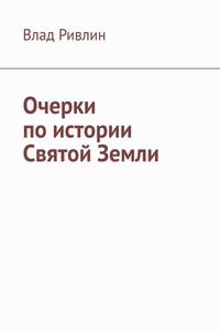 Израильский миф о чуде в пустыне. Очерки по истории Святой земли