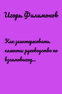 Как заинтересовать клиента: руководство по взаимовыгодным отношением с клиентом