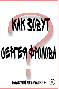 Как зовут Сергея Фролова?