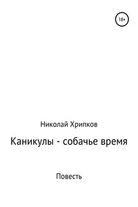 Каникулы – собачье время