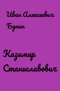 Казимир Станиславович