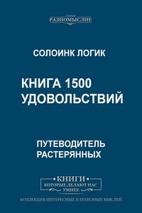 Книга 1500 удовольствий