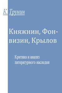 Княжнин, Фонвизин, Крылов. Критика и анализ литературного наследия