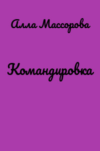 Командировка