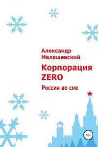 Корпорация «Зеро»