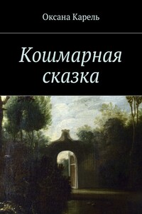 Кошмарная сказка